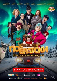 По-братски бесплатно