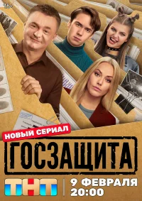 Госзащита бесплатно