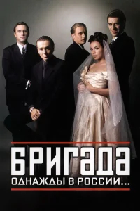 Бригада бесплатно