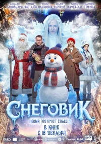 Снеговик бесплатно