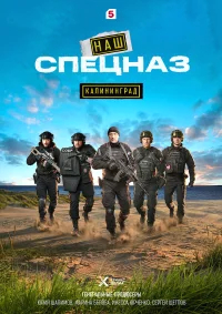 Наш спецназ. Калининград бесплатно