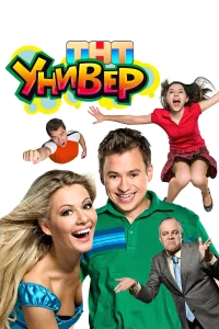 Универ бесплатно