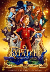 Буратино бесплатно