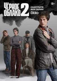 Чёрное облако бесплатно