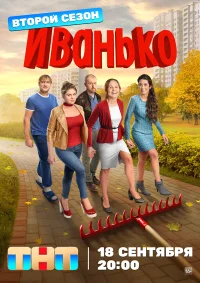 Иванько бесплатно