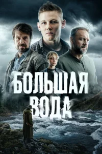 Большая вода бесплатно