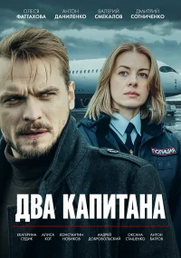 Два капитана бесплатно