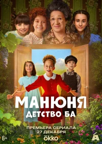 Манюня: детство Ба бесплатно